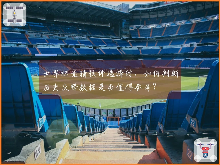 世界杯竞猜软件选择时，如何判断历史交锋数据是否值得参考？
